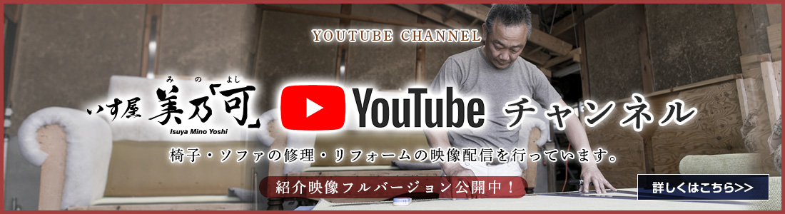 いす屋 美乃「可」 Youtubeチャンネル